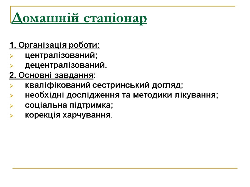 Домашній стаціонар  1. Організація роботи: централізований; децентралізований. 2. Основні завдання: кваліфікований сестринський догляд;